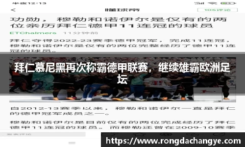 拜仁慕尼黑再次称霸德甲联赛，继续雄霸欧洲足坛