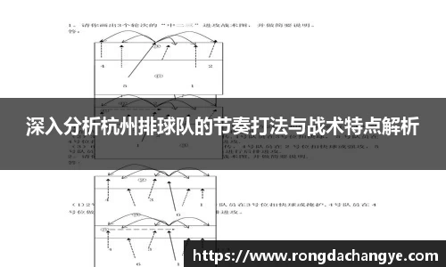 深入分析杭州排球队的节奏打法与战术特点解析